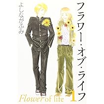 Amazon.co.jp: フラワー・オブ・ライフ 第2巻 (白泉社文庫 よ 4